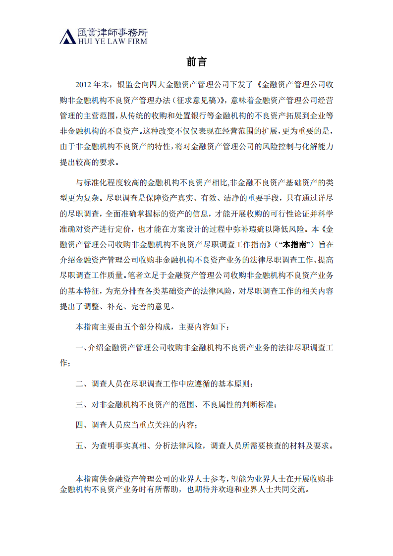 132015129887.png 金融资产管理公司收购非金融机构不良资产尽职调查工作指南_01.png