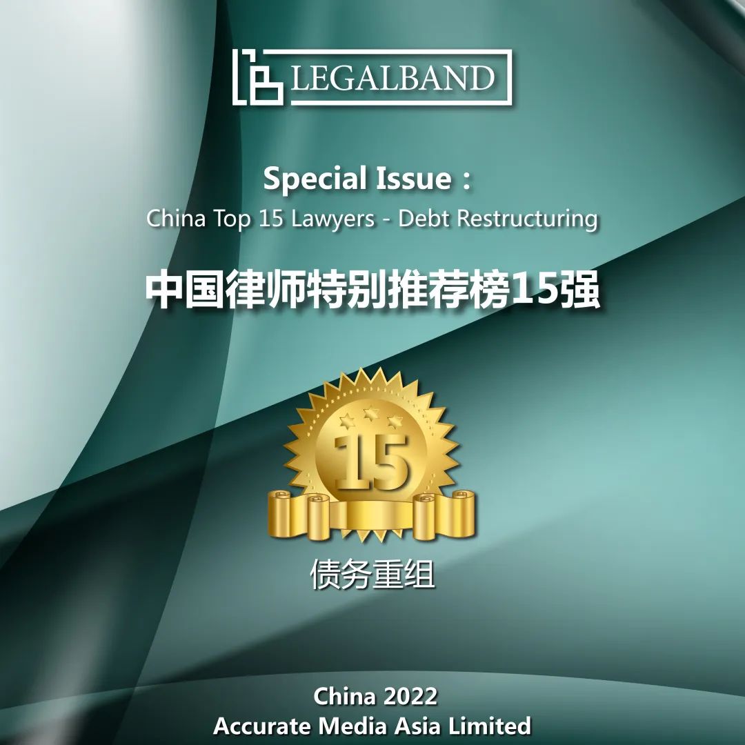 091848539919.jpg 债务重组15强.jpg